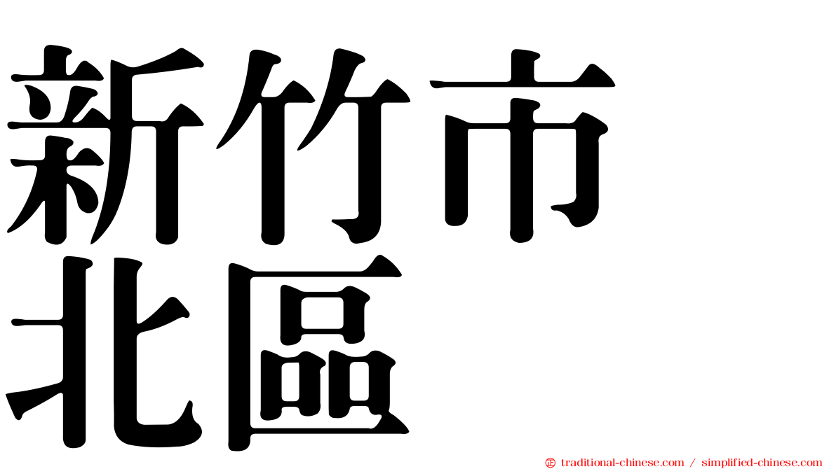 新竹市　北區